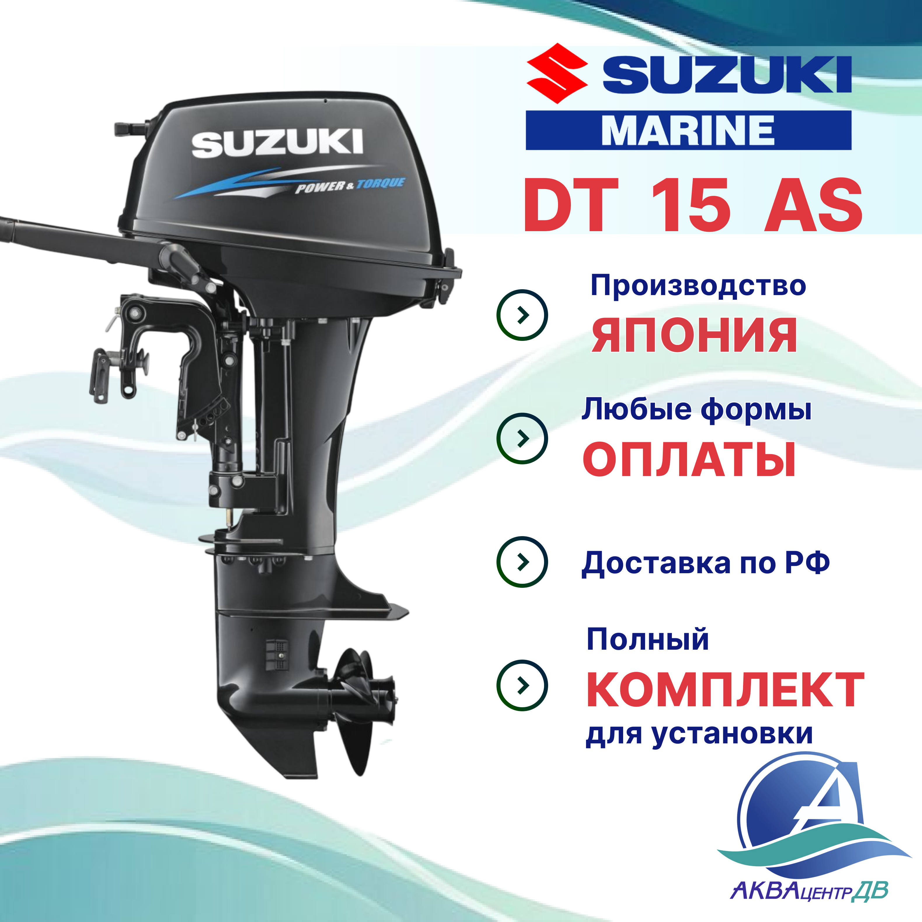 Лодочный мотор Suzuki 15л.с. 2т DT15A (S)