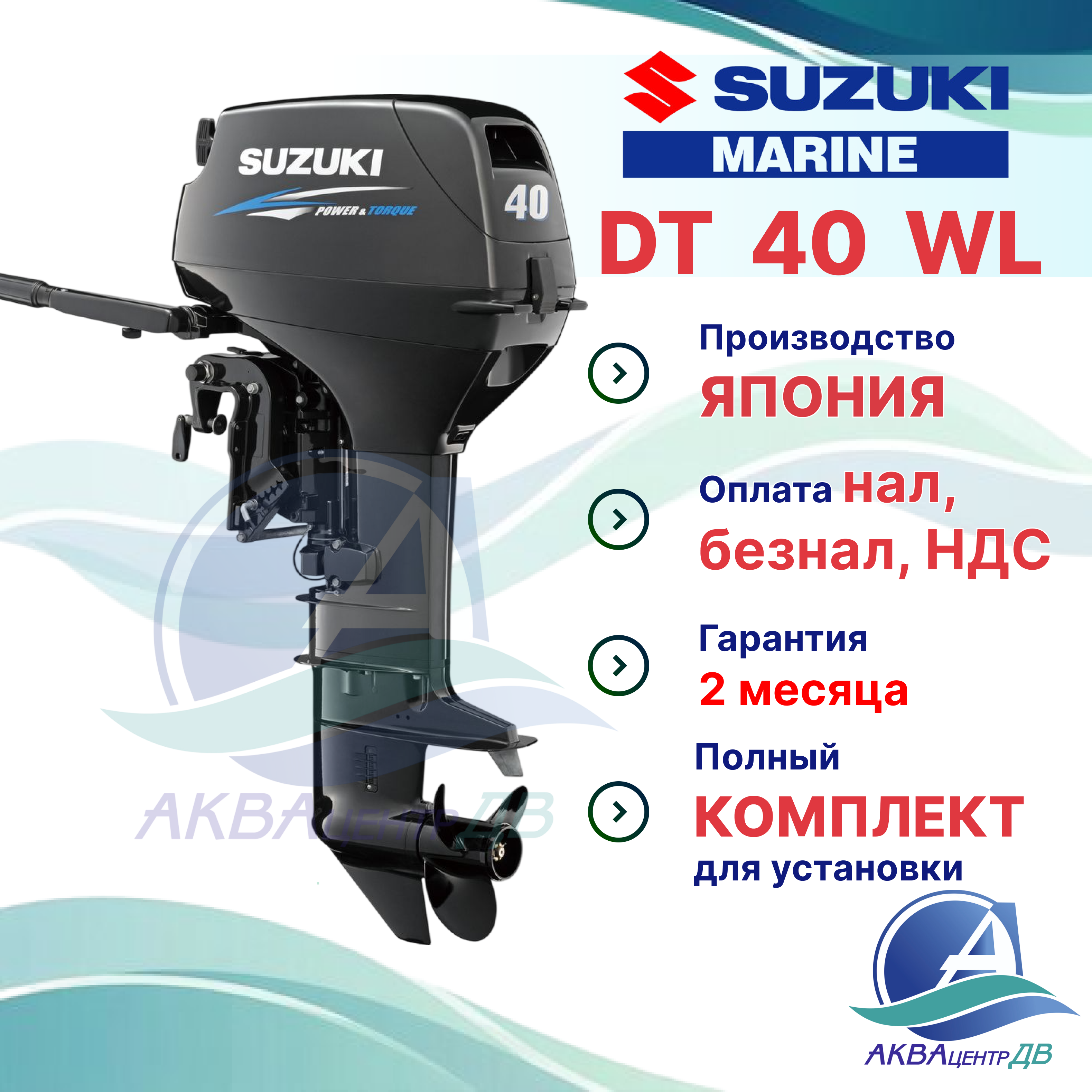 Лодочный мотор Suzuki 40л.с. 2т DT40 (L)