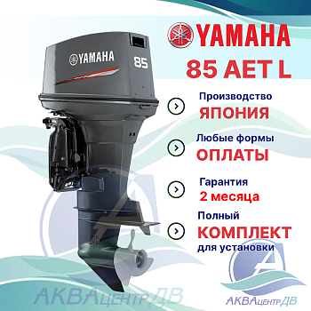 Лодочный мотор Yamaha 85 AETL 85лс.2т дейдвуд L