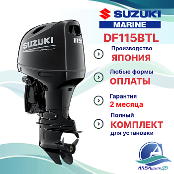 Лодочный мотор Suzuki 115л.с. DF115BTL