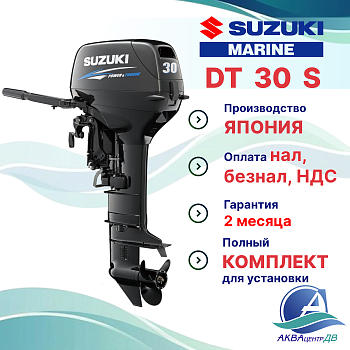 Лодочный мотор Suzuki 30л.с. 2т DT30 (S)