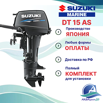 Лодочный мотор Suzuki 15л.с. 2т DT15A (S)