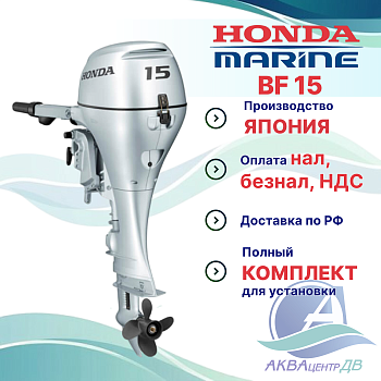 Лодочный мотор Honda BF15 15лс 4т дейдвуд S
