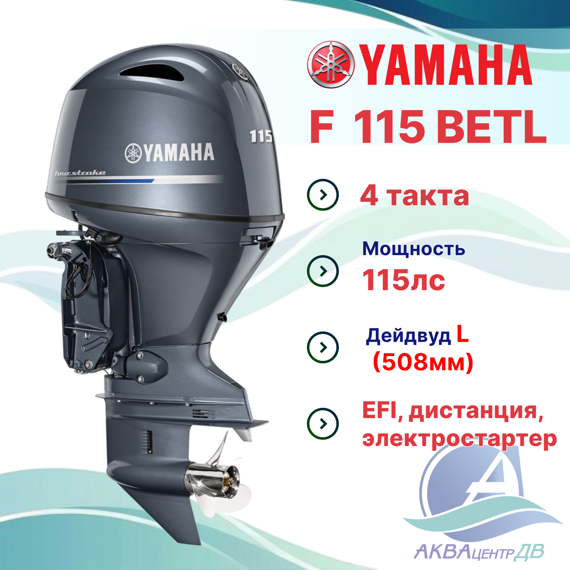 Лодочный мотор Yamaha F115BETL 115лс 4т дейдвуд L