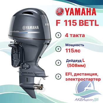 Лодочный мотор Yamaha F115BETL 115лс 4т дейдвуд L