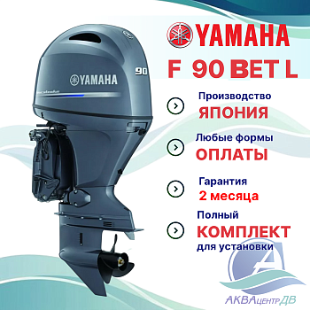 Лодочный мотор Yamaha F90BETL 4 такта 90л.с дейдвуд L