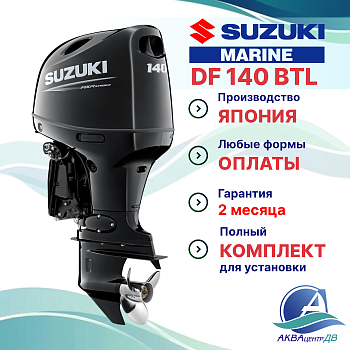 Лодочный мотор Suzuki 140 л.с. DF140BTL