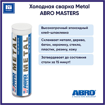 Холодная сварка ABRO Metal