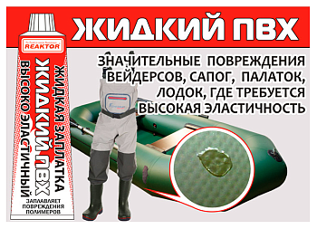 Высокоэластичная "Жидкая Заплатка ПВХ", бесцветный (REAKTOR)