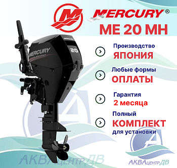 Мотор лодочный Mercury ME 20 MH EFI 20л.с. 4 такта дейдвуд S 