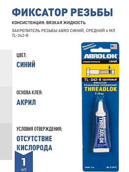 Фиксатор резьбы синий (удаляемый) ABRO MASTERS 6 мл